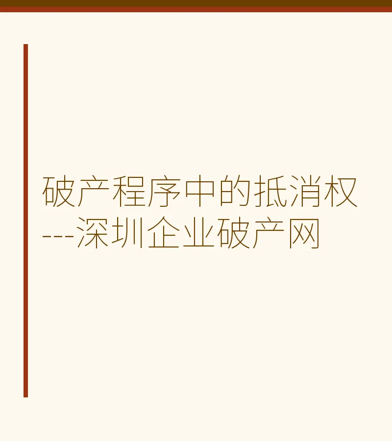 破产程序中的抵消权---深圳企业破产网