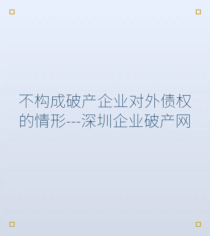 不构成破产企业对外债权的情形---深圳企业破产网