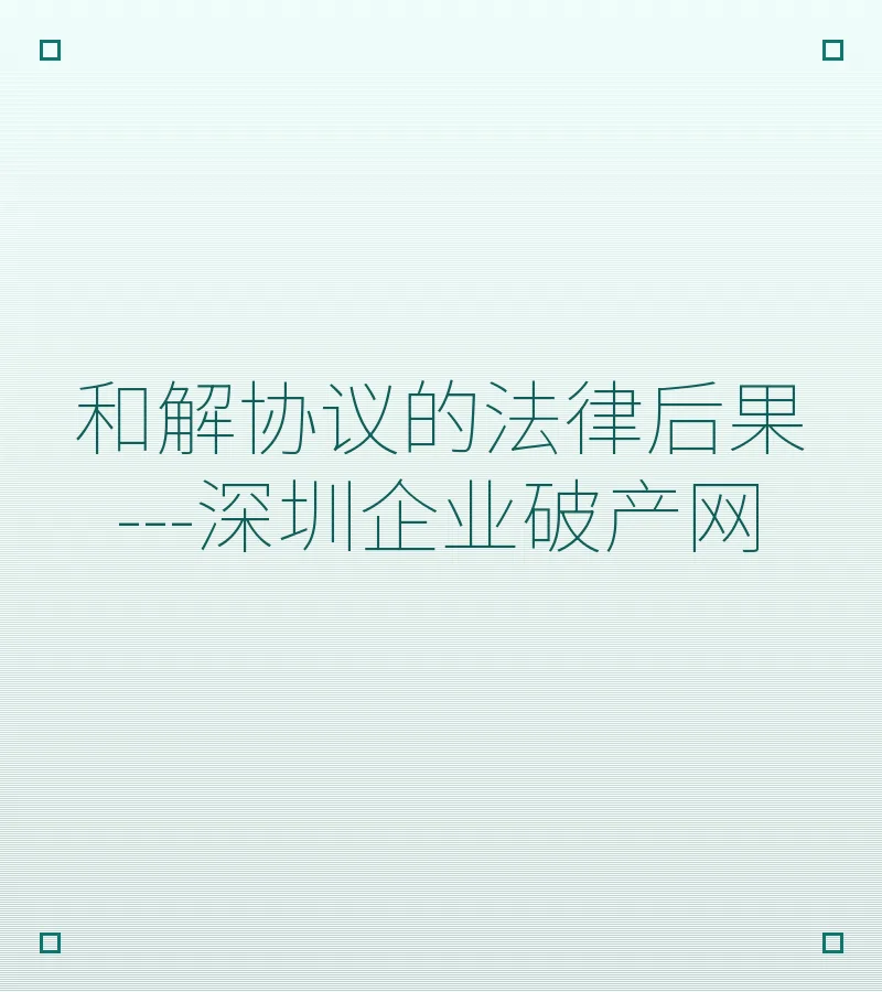 和解协议的法律后果---深圳企业破产网