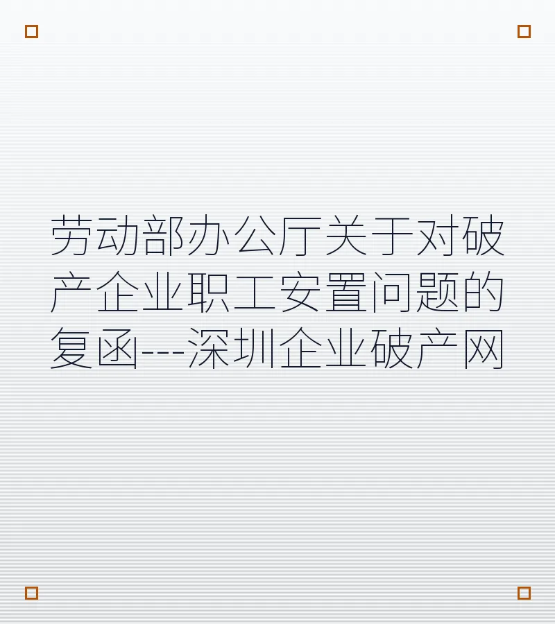 劳动部办公厅关于对破产企业职工安置问题的复函---深圳企业破产网