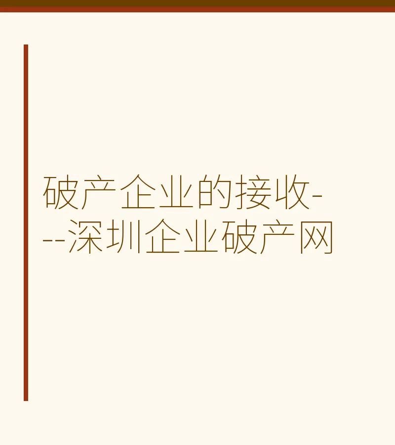 破产企业的接收---深圳企业破产网