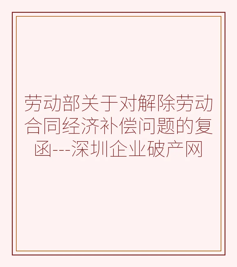 劳动部关于对解除劳动合同经济补偿问题的复函---深圳企业破产网