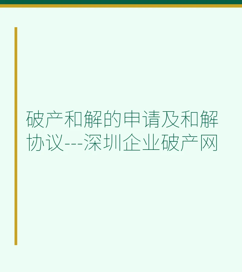 破产和解的申请及和解协议---深圳企业破产网