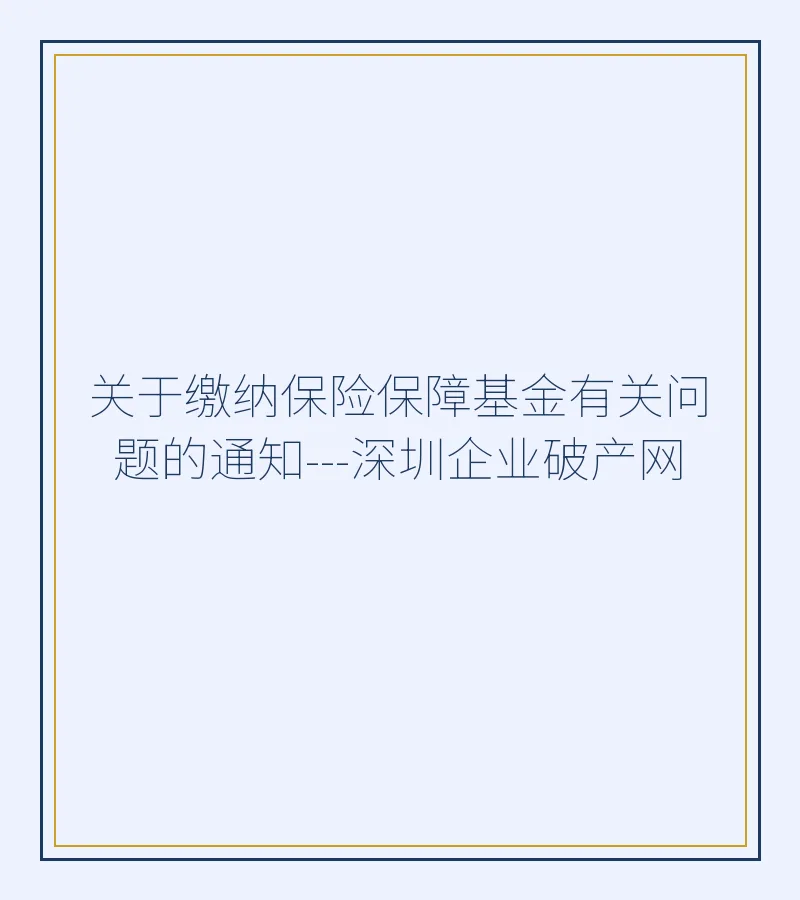 关于缴纳保险保障基金有关问题的通知---深圳企业破产网