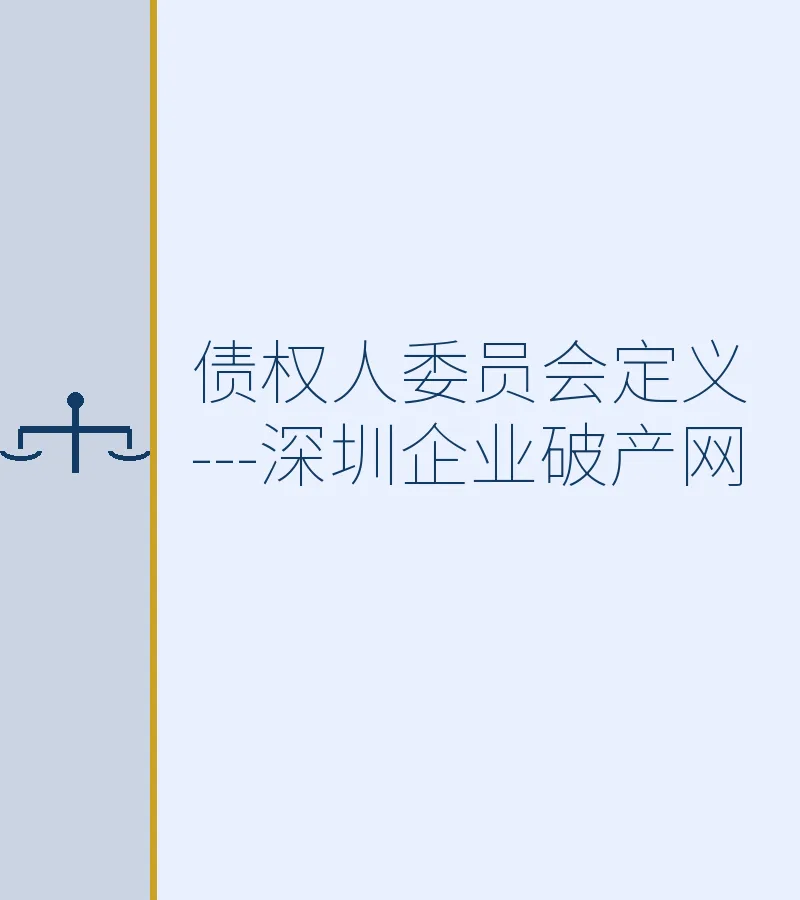 债权人委员会定义---深圳企业破产网