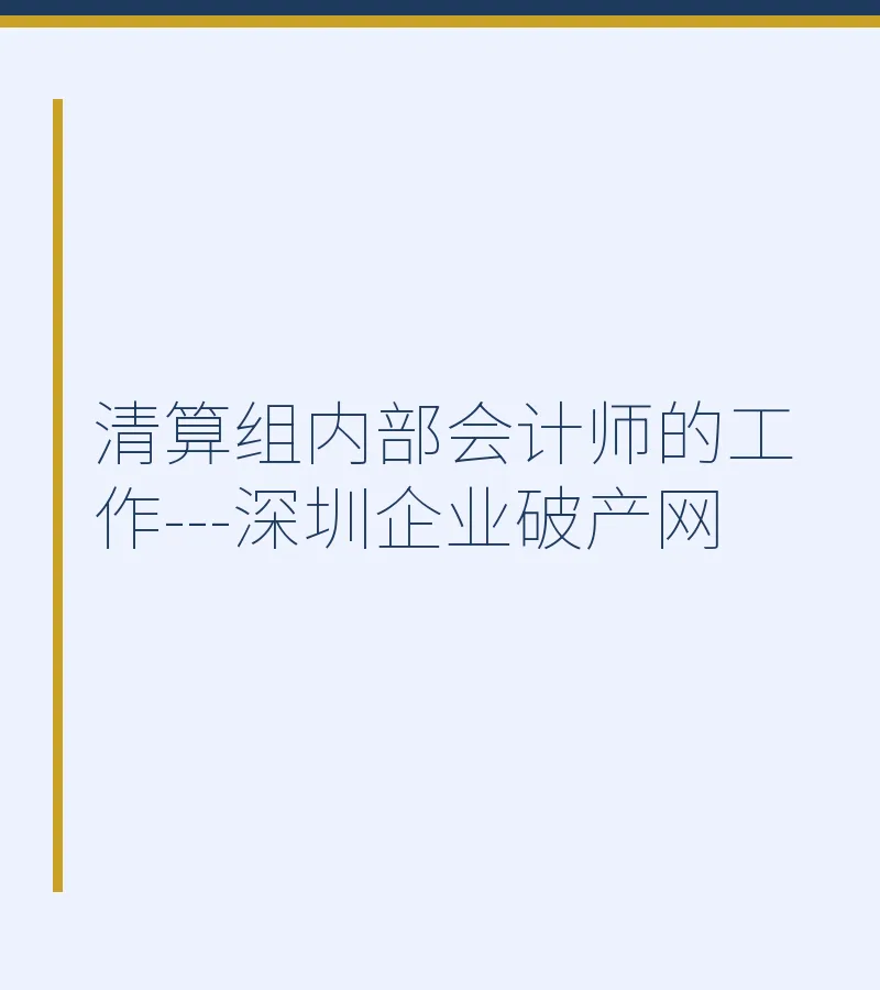 清算组内部会计师的工作---深圳企业破产网