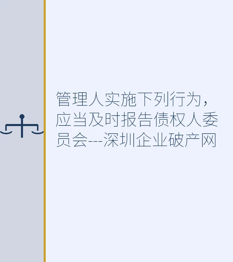 管理人实施下列行为，应当及时报告债权人委员会---深圳企业破产网