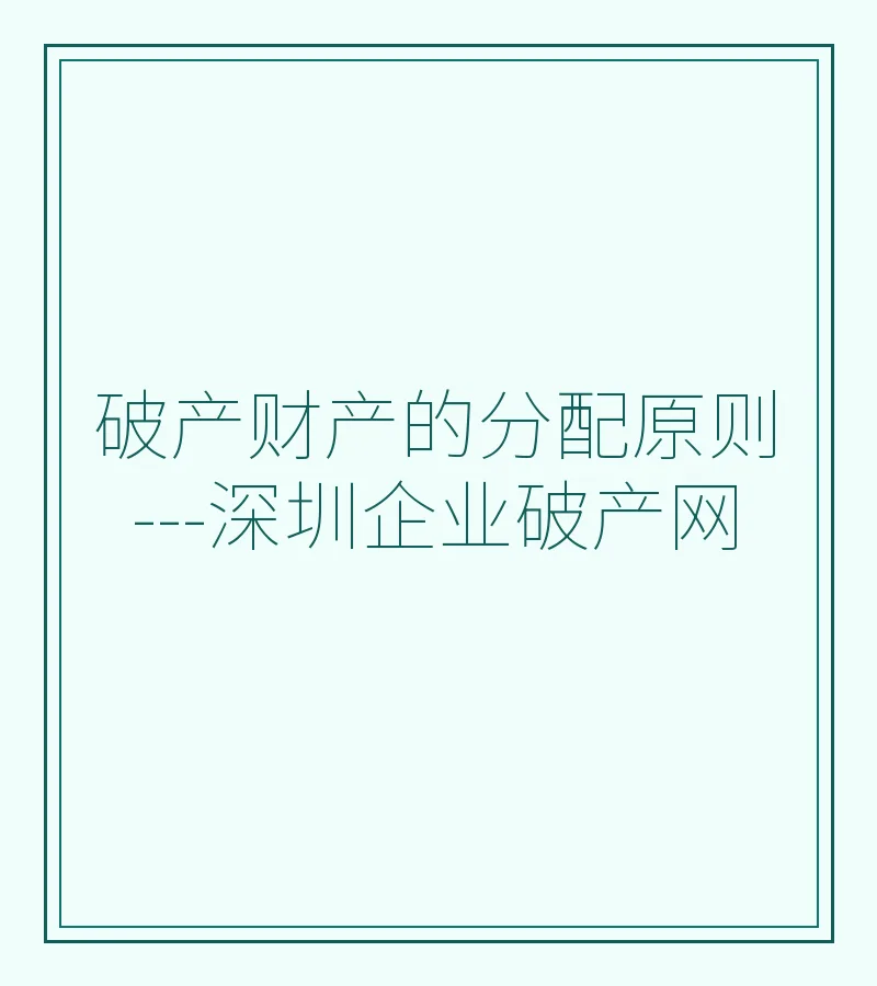 破产财产的分配原则---深圳企业破产网