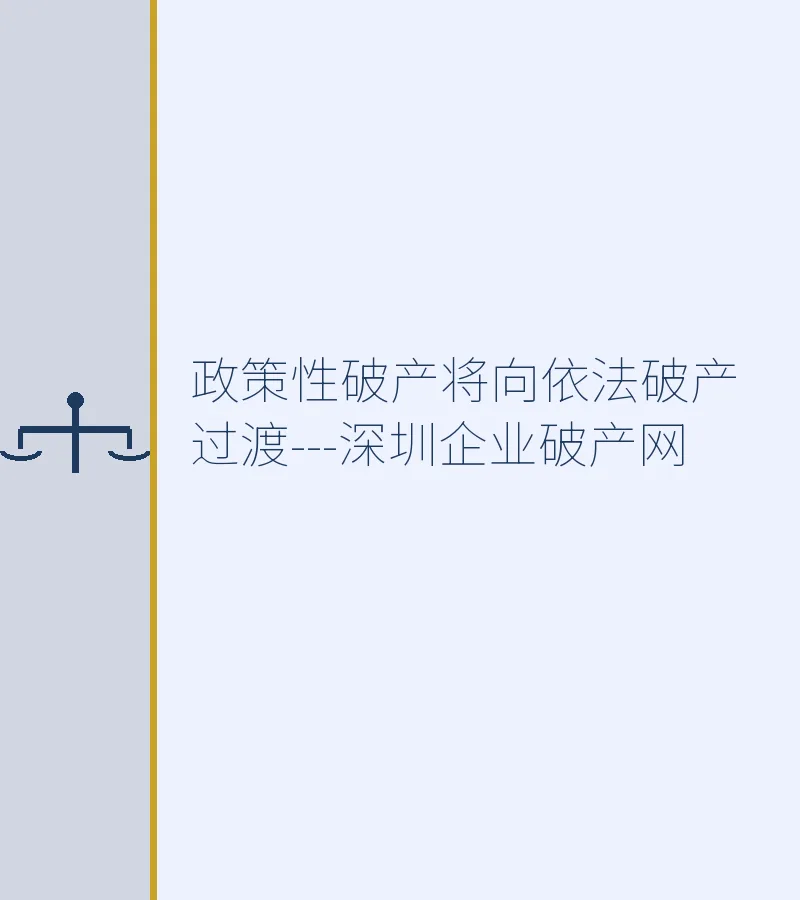 政策性破产将向依法破产过渡---深圳企业破产网