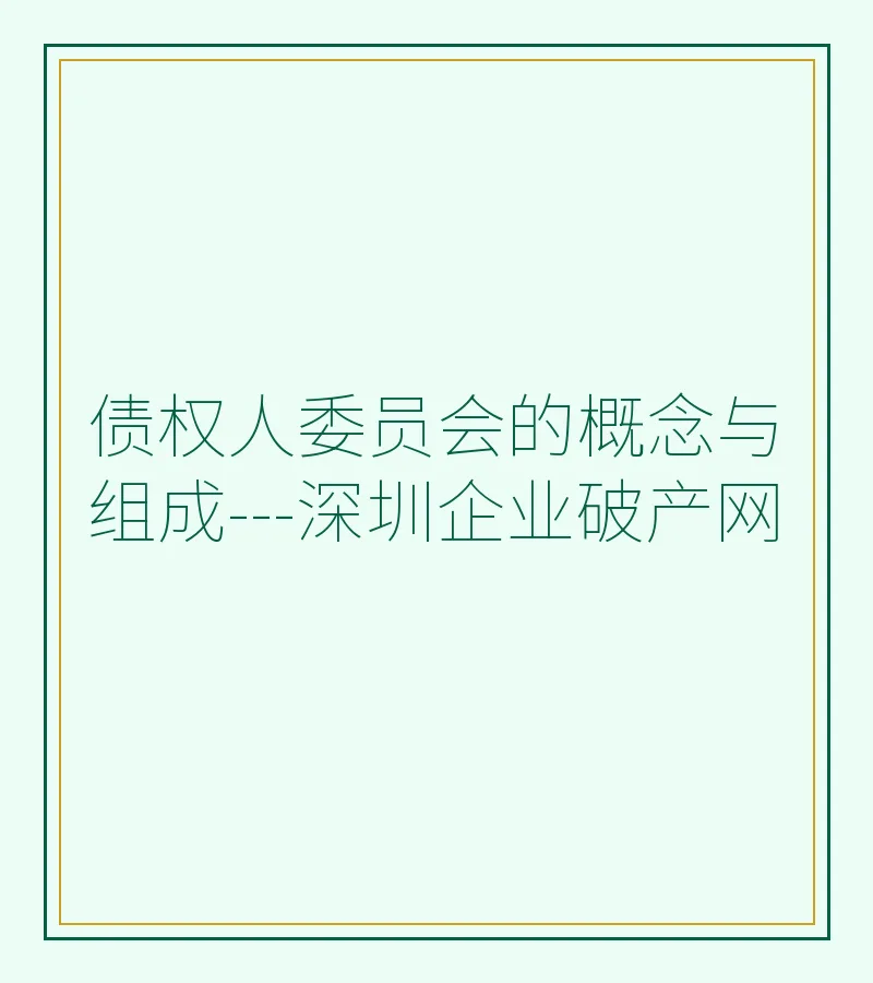 债权人委员会的概念与组成---深圳企业破产网