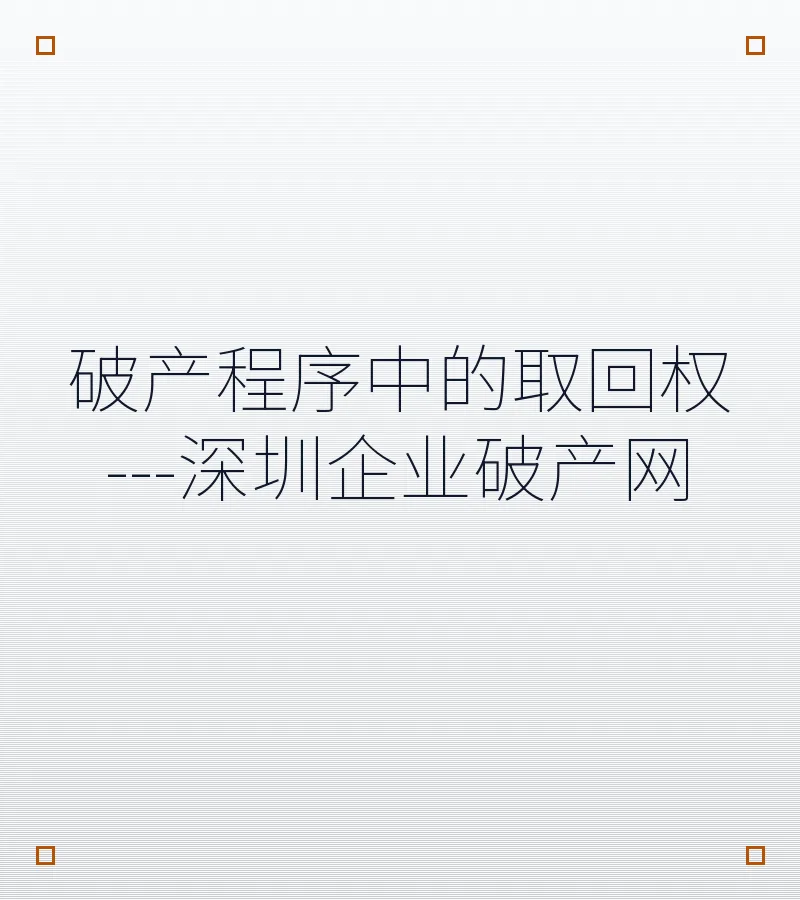 破产程序中的取回权---深圳企业破产网