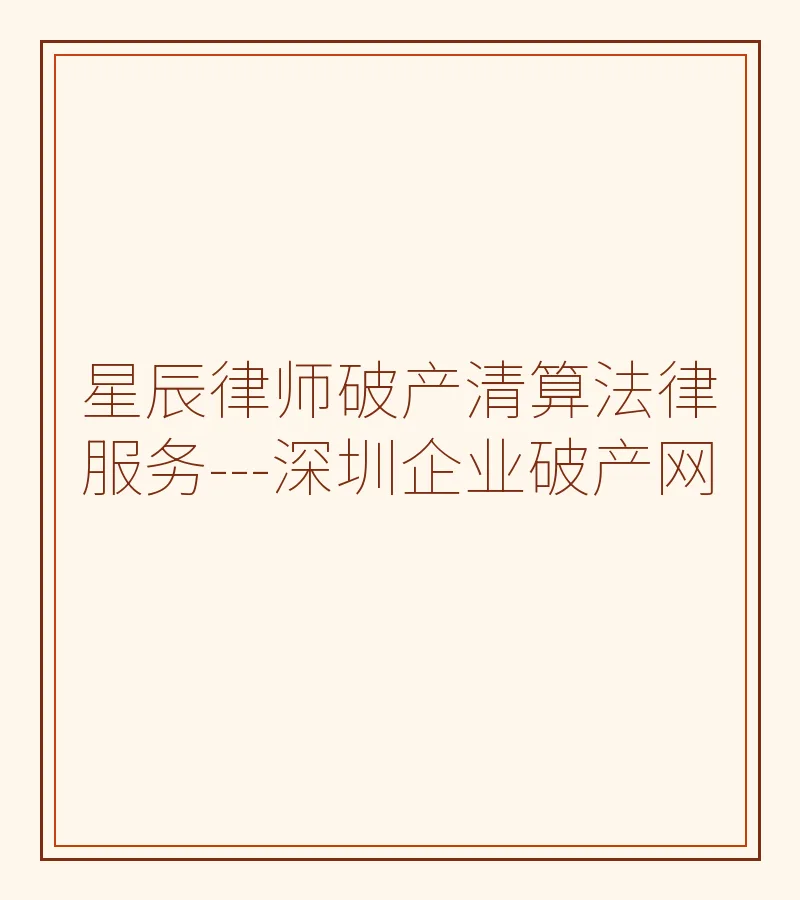 星辰律师破产清算法律服务---深圳企业破产网