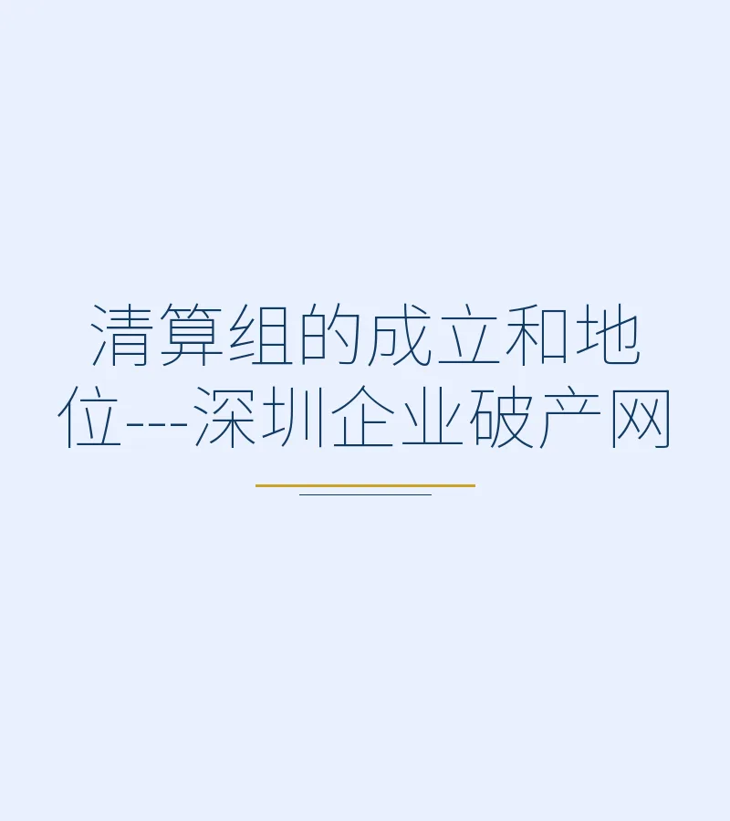 清算组的成立和地位---深圳企业破产网