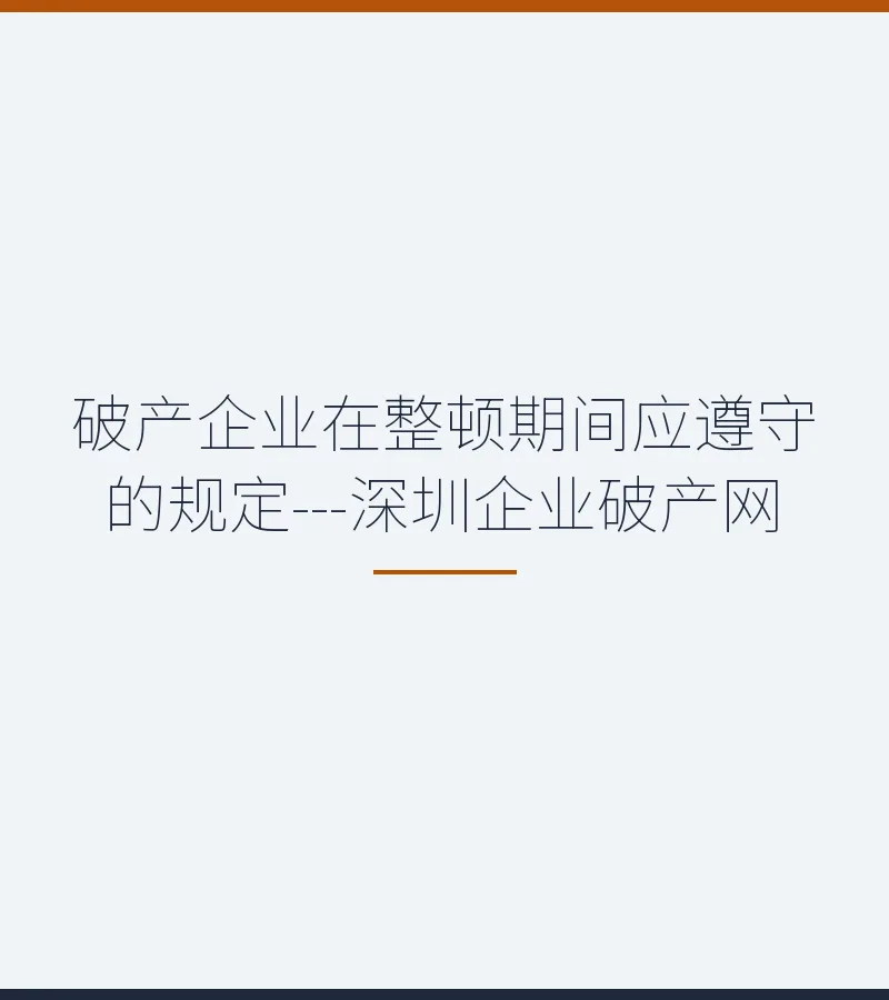 破产企业在整顿期间应遵守的规定---深圳企业破产网