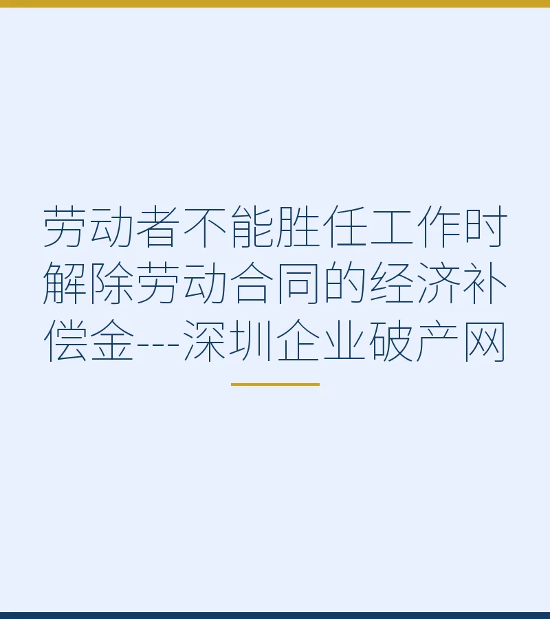 劳动者不能胜任工作时解除劳动合同的经济补偿金---深圳企业破产网