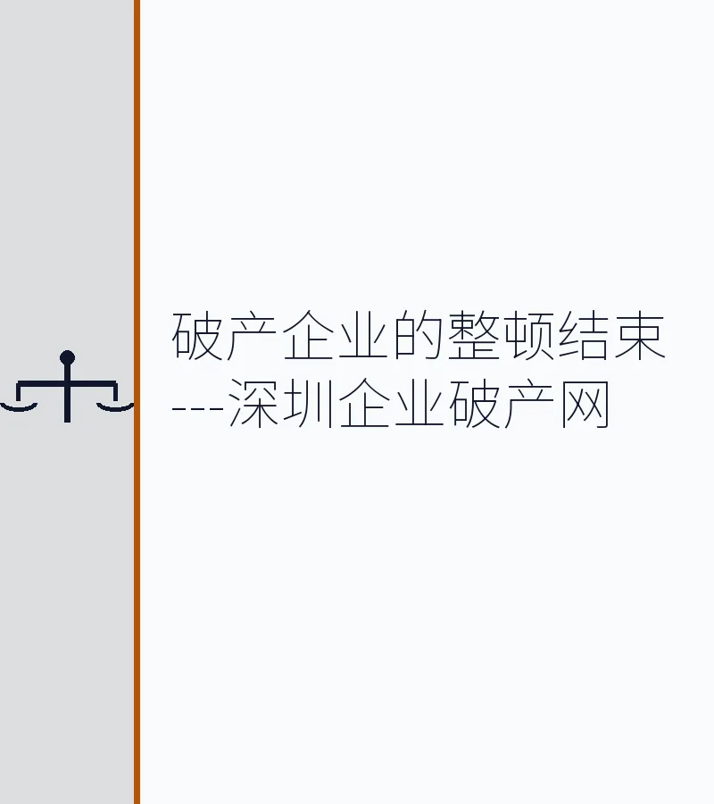 破产企业的整顿结束---深圳企业破产网