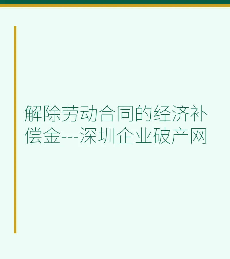 解除劳动合同的经济补偿金---深圳企业破产网