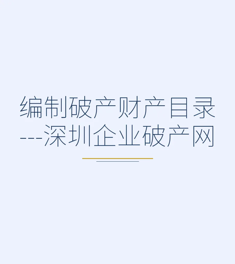编制破产财产目录---深圳企业破产网