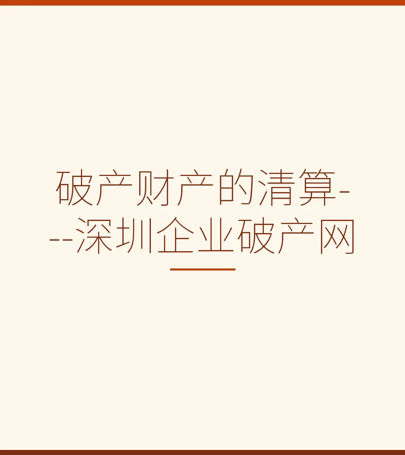 破产财产的清算---深圳企业破产网