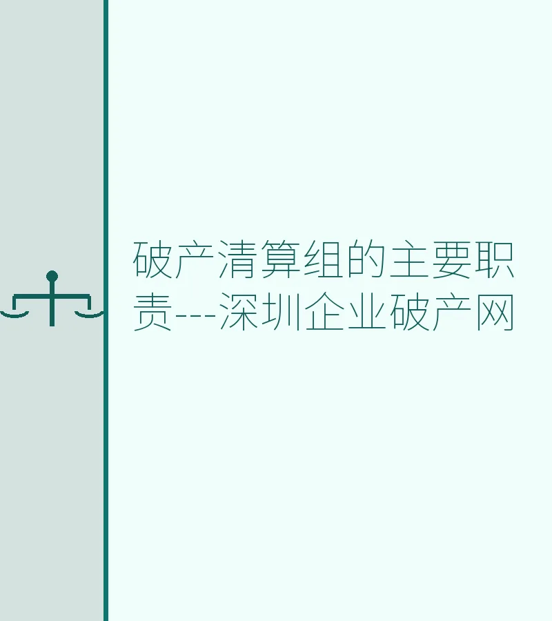 破产清算组的主要职责---深圳企业破产网