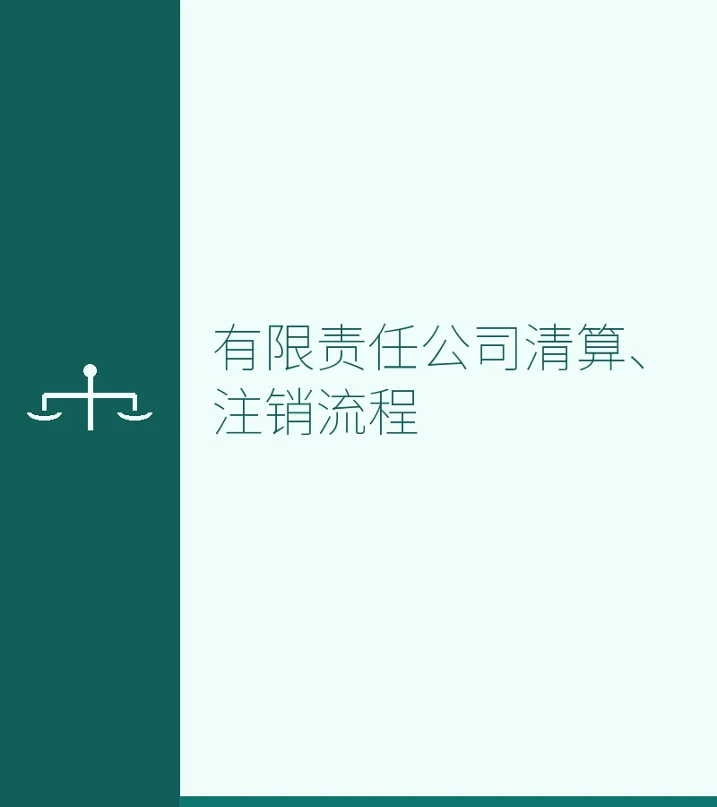 有限责任公司清算、注销流程