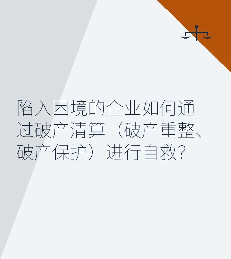 陷入困境的企业如何通过破产清算（破产重整、破产保护）进行自救？