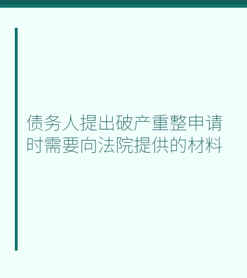 债务人提出破产重整申请时需要向法院提供的材料