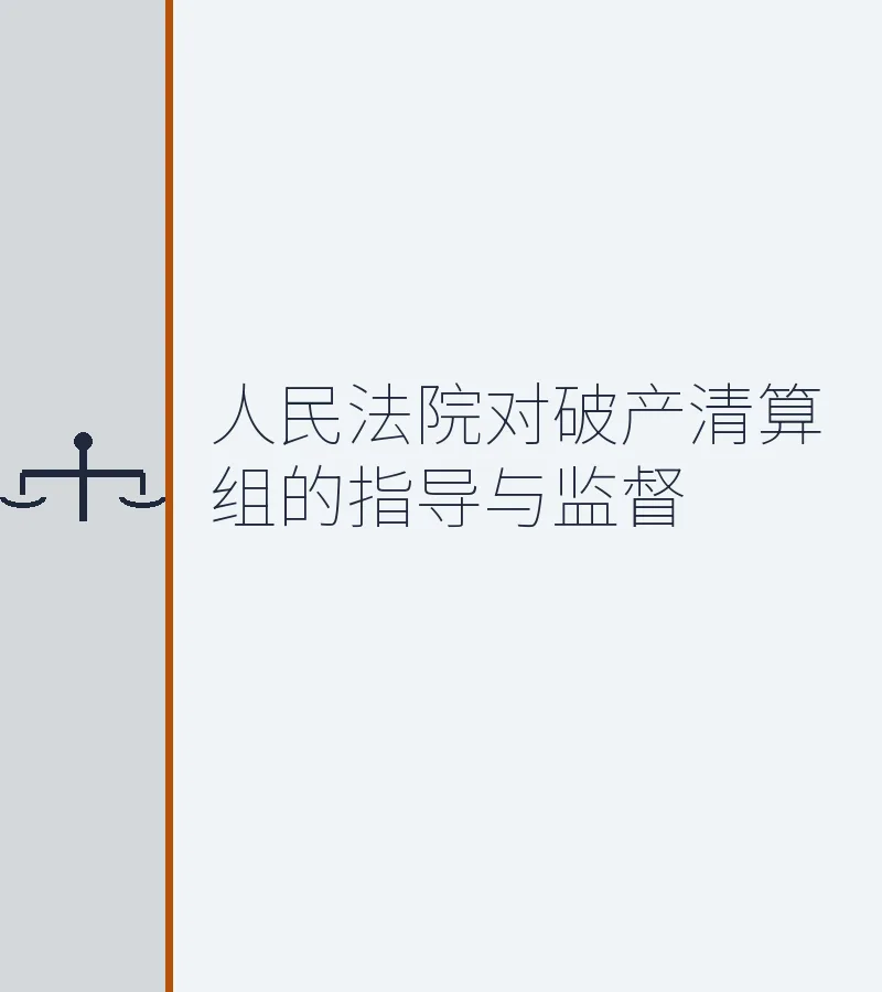人民法院对破产清算组的指导与监督