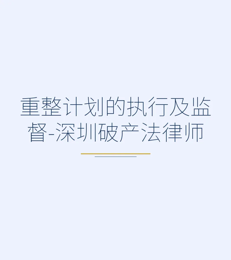 重整计划的执行及监督-深圳破产法律师