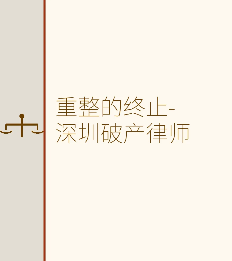 重整的终止-深圳破产律师
