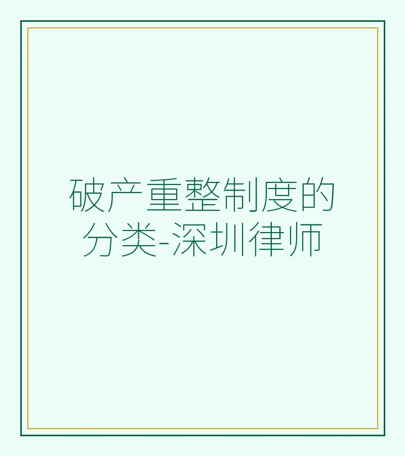 破产重整制度的分类-深圳律师