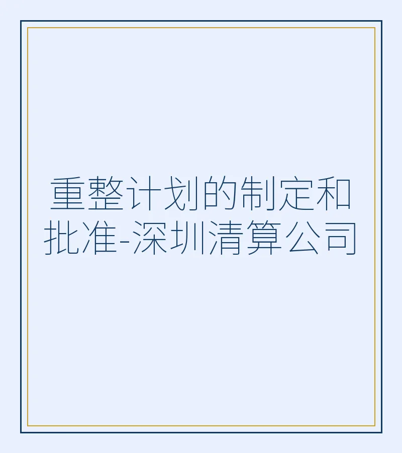 重整计划的制定和批准-深圳清算公司