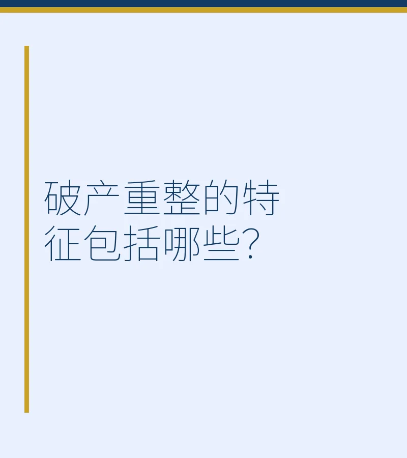 破产重整的特征包括哪些？