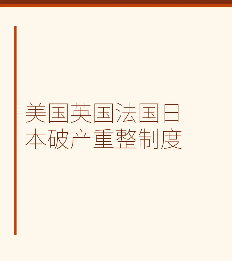 美国英国法国日本破产重整制度