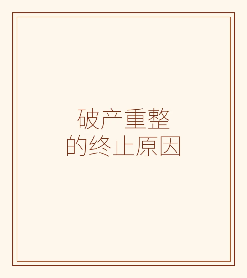 破产重整的终止原因