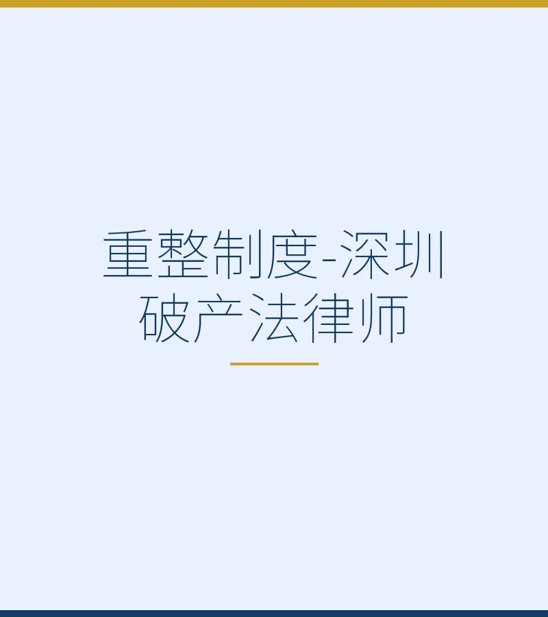 重整制度-深圳破产法律师
