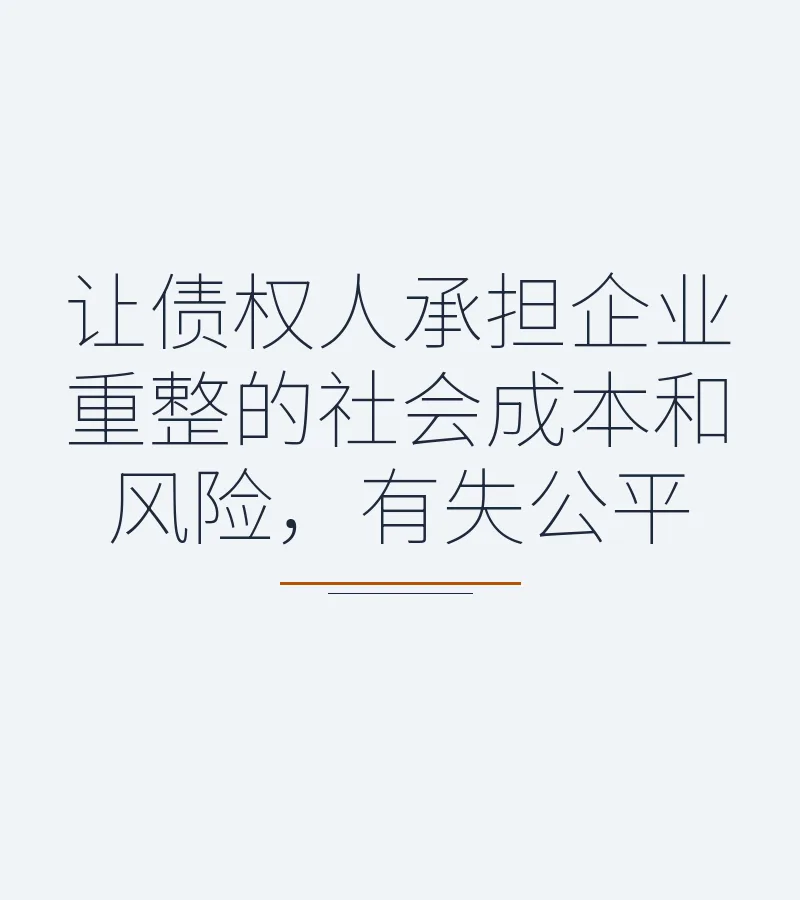 让债权人承担企业重整的社会成本和风险，有失公平