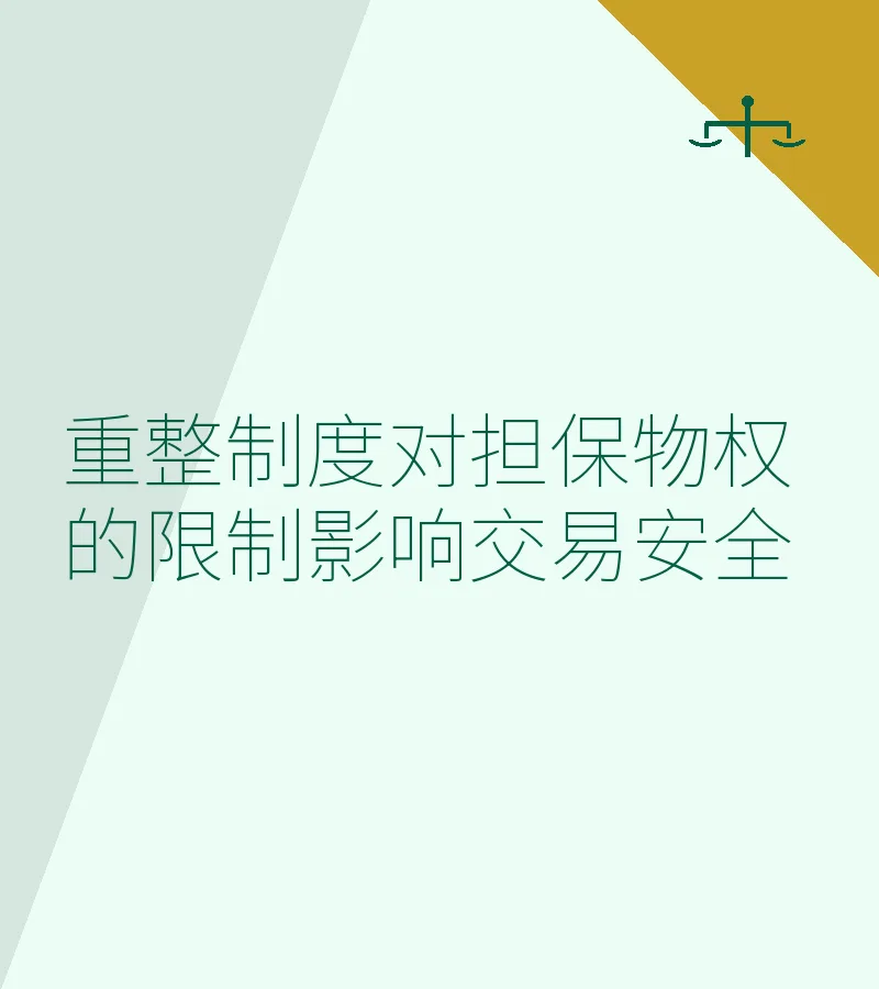 重整制度对担保物权的限制影响交易安全