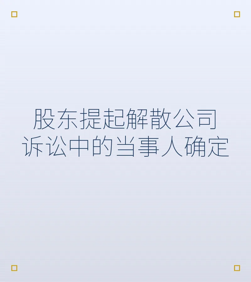 股东提起解散公司诉讼中的当事人确定　