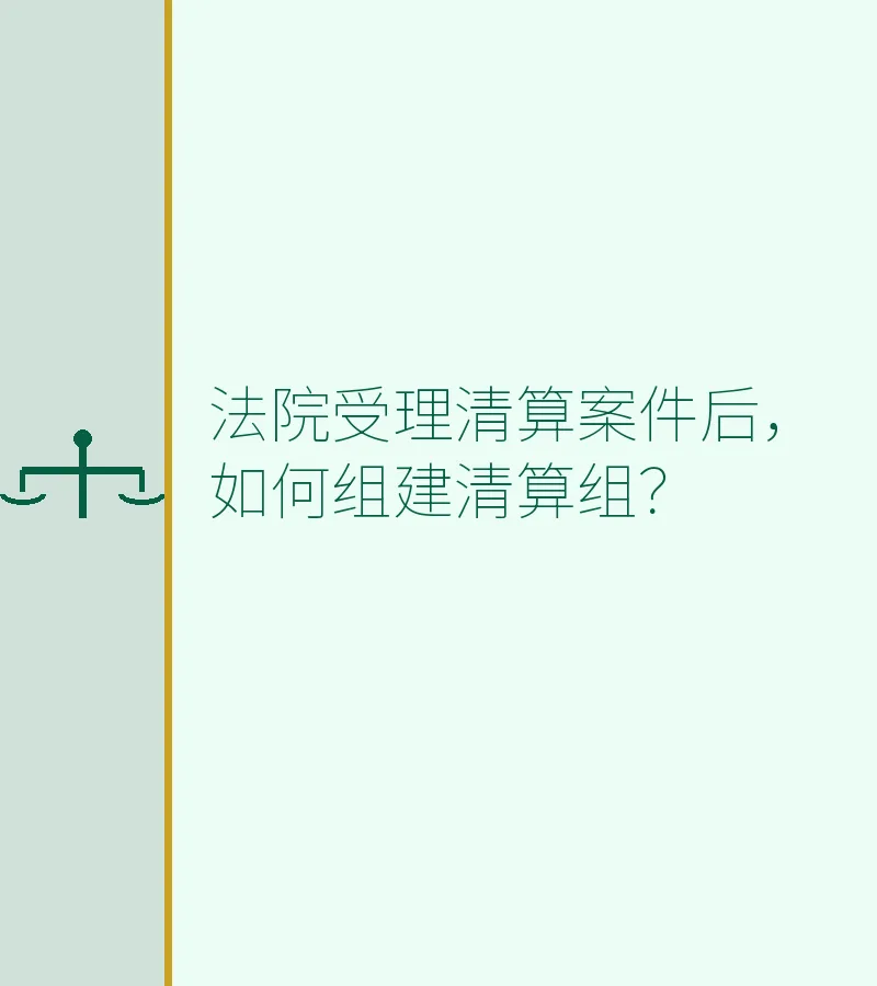 法院受理清算案件后，如何组建清算组？　