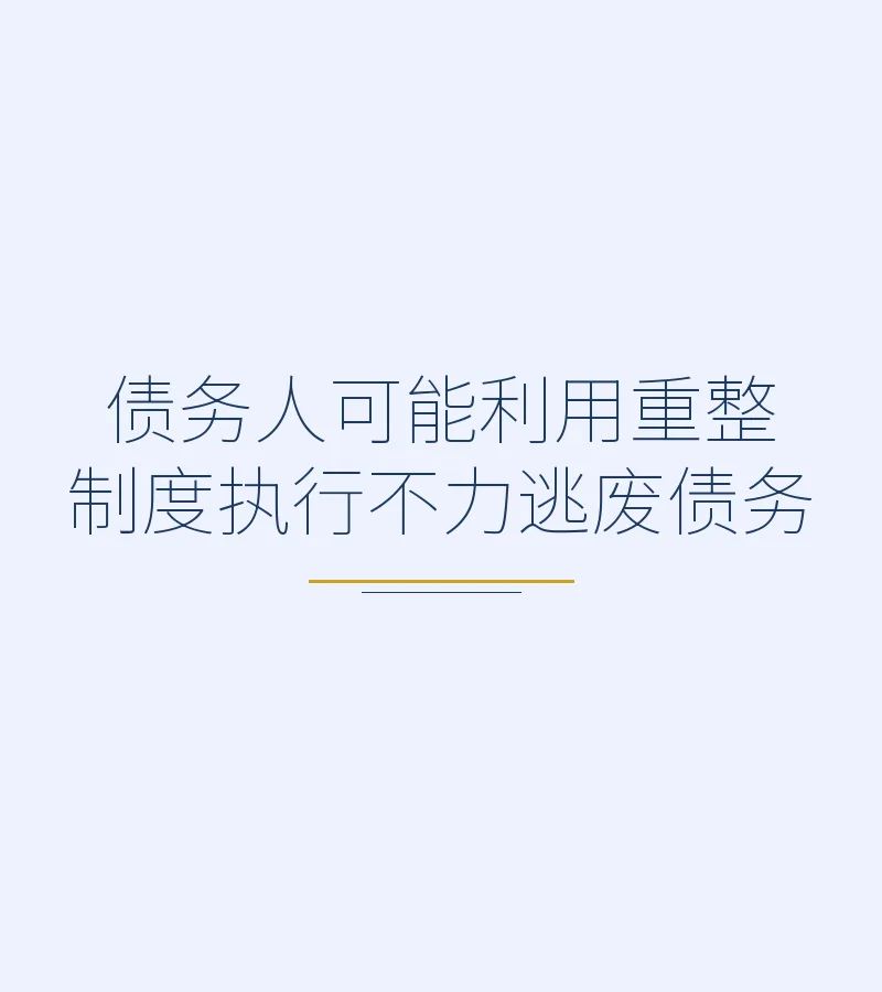 债务人可能利用重整制度执行不力逃废债务