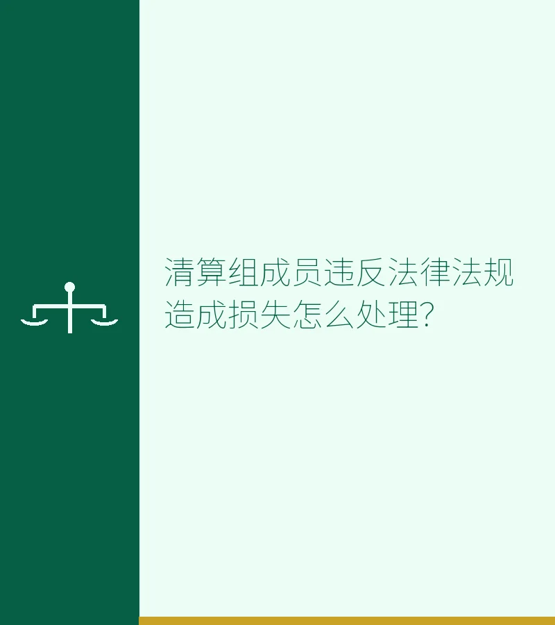 清算组成员违反法律法规造成损失怎么处理？　
