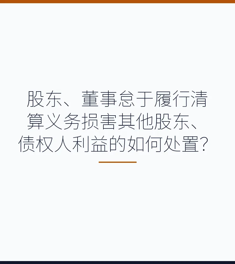 股东、董事怠于履行清算义务损害其他股东、债权人利益的如何处置？　