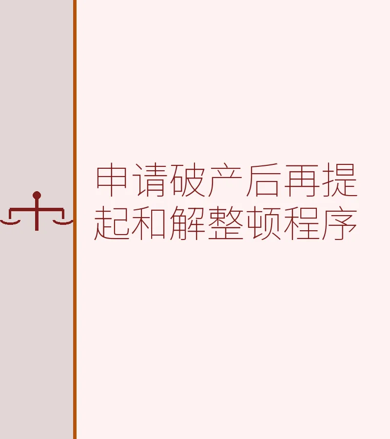 申请破产后再提起和解整顿程序