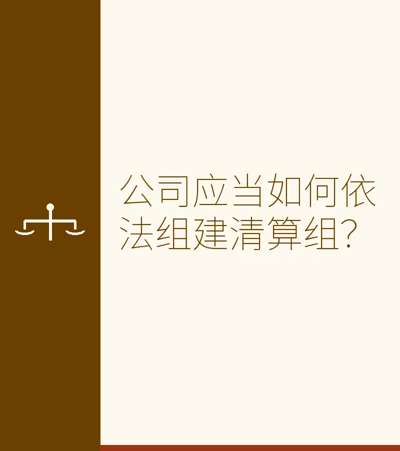 公司应当如何依法组建清算组？　