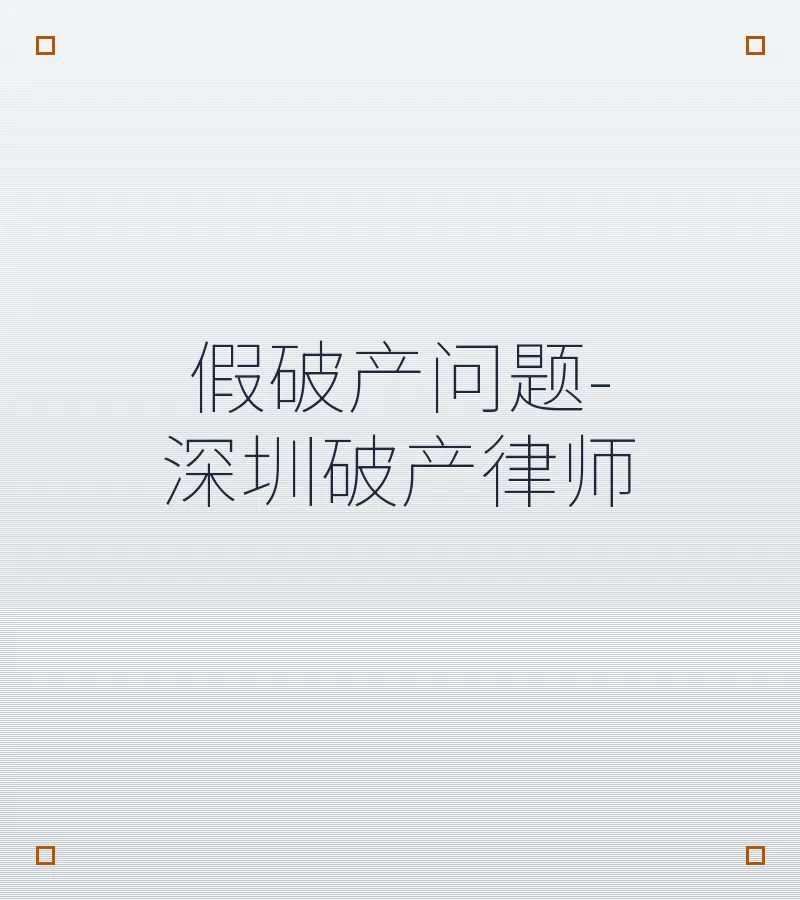 假破产问题-深圳破产律师