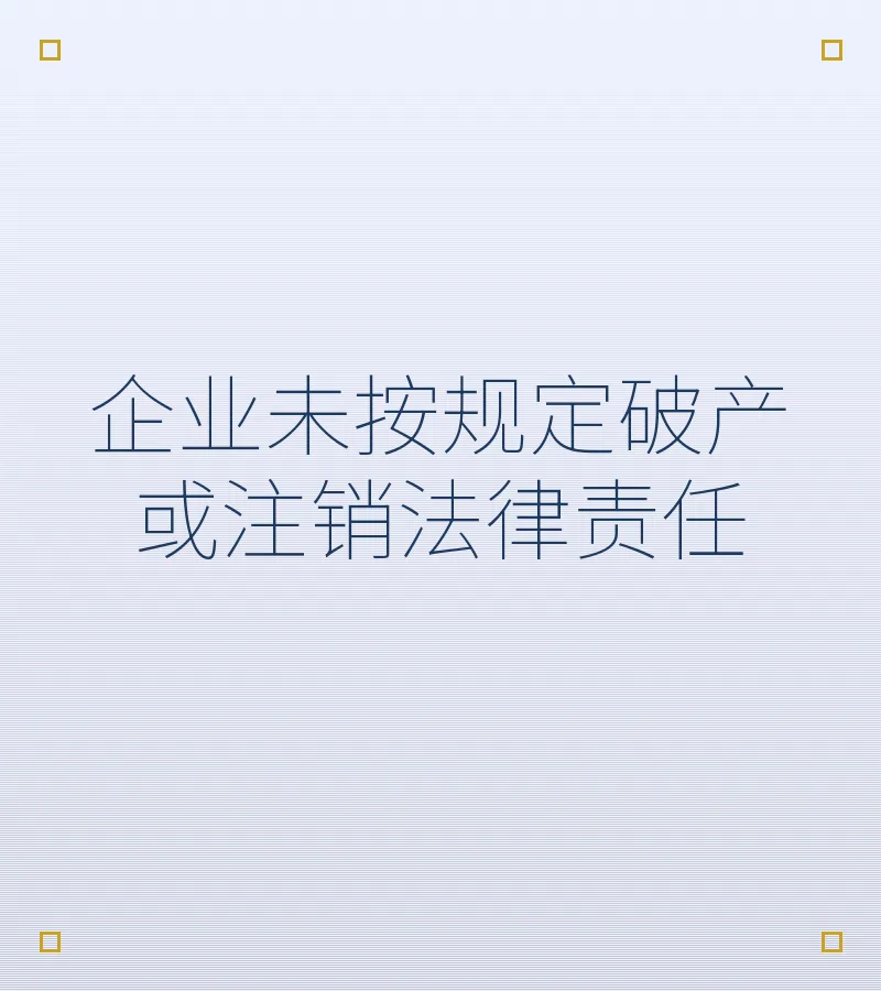 企业未按规定破产或注销法律责任