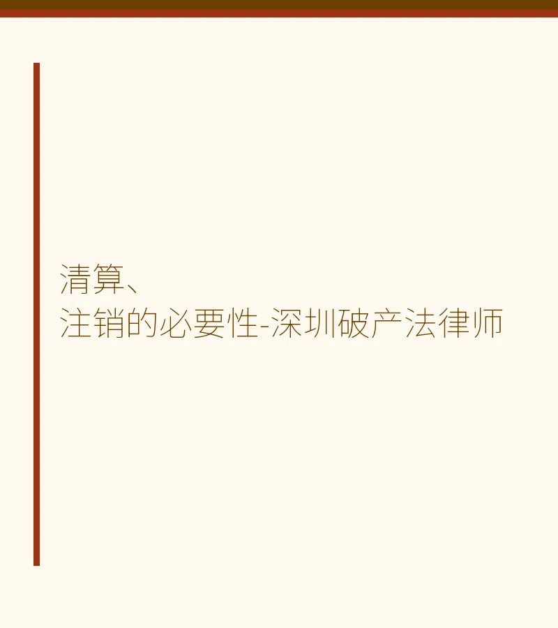 清算、注销的必要性-深圳破产法律师