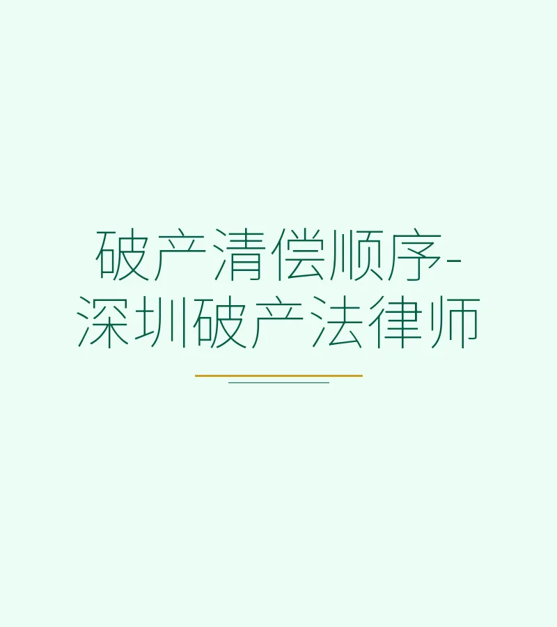 破产清偿顺序-深圳破产法律师