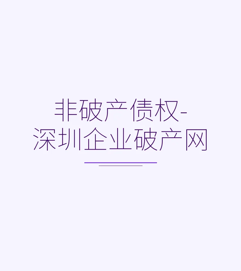 非破产债权-深圳企业破产网